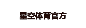 星空体育官方